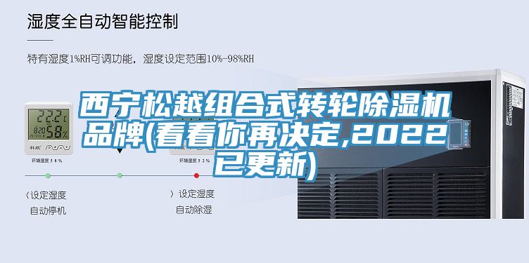 西宁松越组合式转轮91免费网站在线观看品牌(看看你再决定,2022已更新)