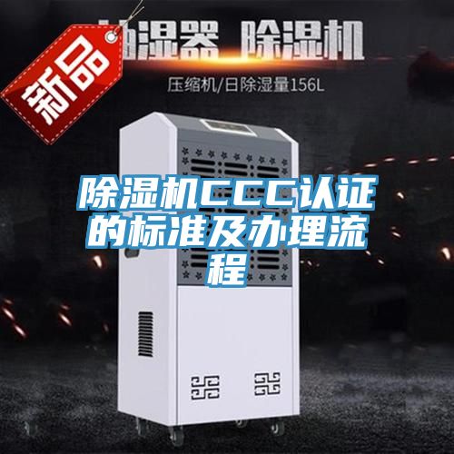 91免费网站在线观看CCC认证的标准及办理流程