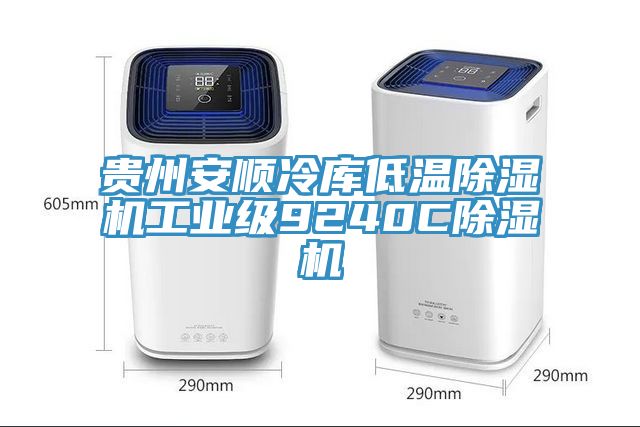 贵州安顺冷库低温91免费网站在线观看工业级9240C91免费网站在线观看