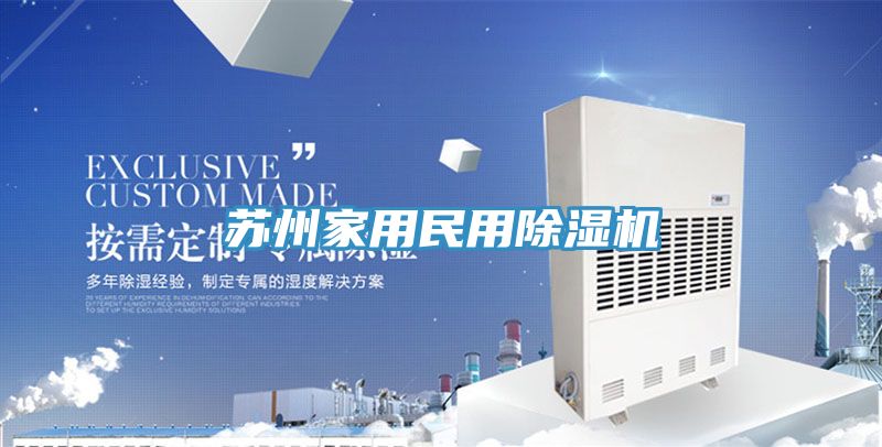 苏州家用民用91免费网站在线观看