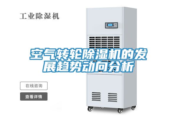 空气转轮91免费网站在线观看的发展趋势动向分析