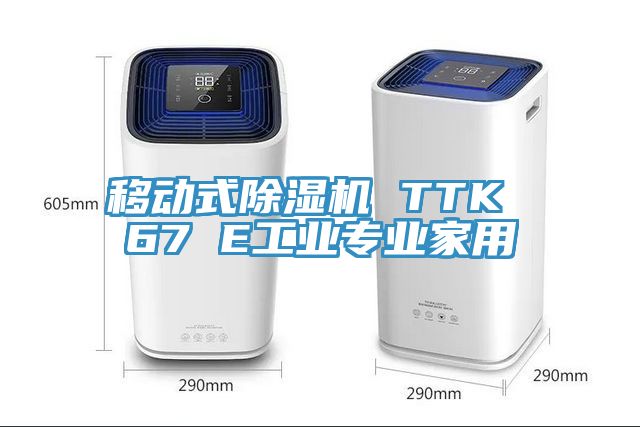 移动式91免费网站在线观看 TTK 67 E工业专业家用