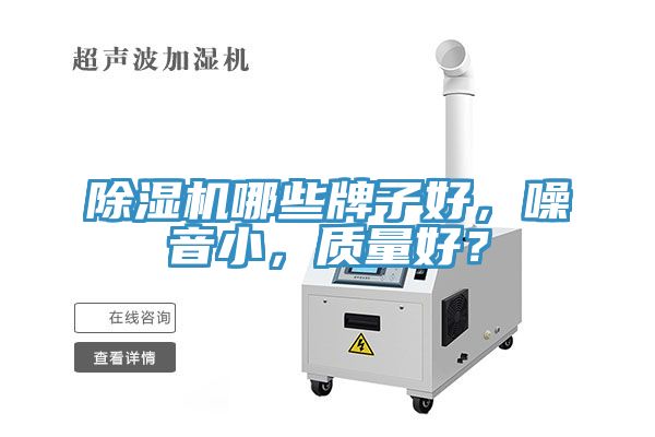 91免费网站在线观看哪些牌子好，噪音小，质量好？