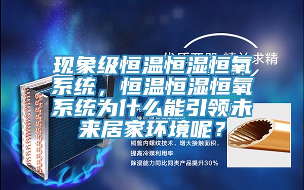 现象级恒温恒湿恒氧系统，恒温恒湿恒氧系统为什么能引领未来居家环境呢？