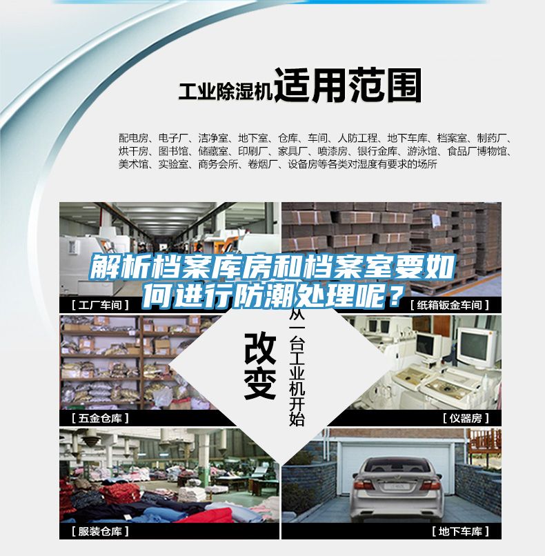 解析档案库房和档案室要如何进行防潮处理呢？