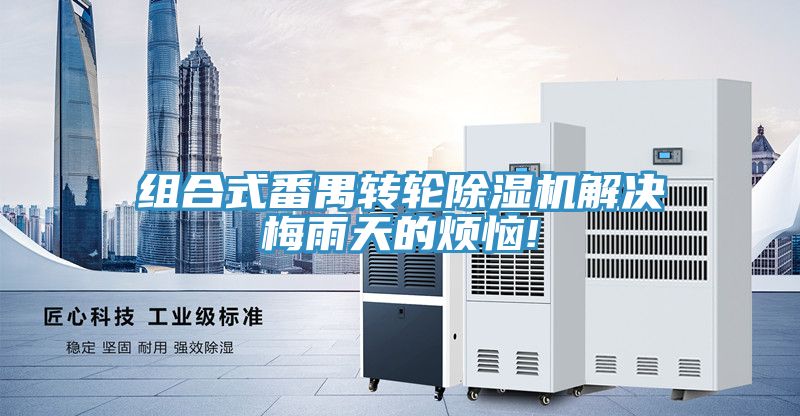 组合式番禺转轮91免费网站在线观看解决梅雨天的烦恼!