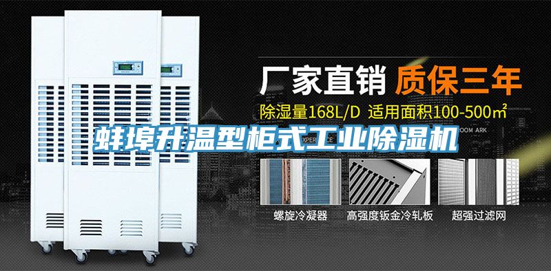 蚌埠升温型柜式工业91免费网站在线观看