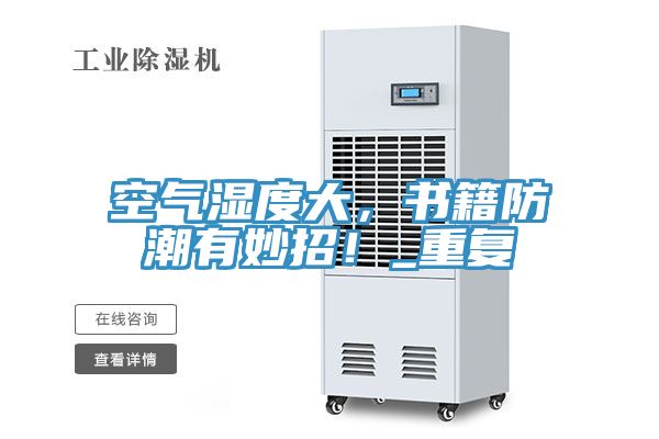 空气湿度大，书籍防潮有妙招！_重复