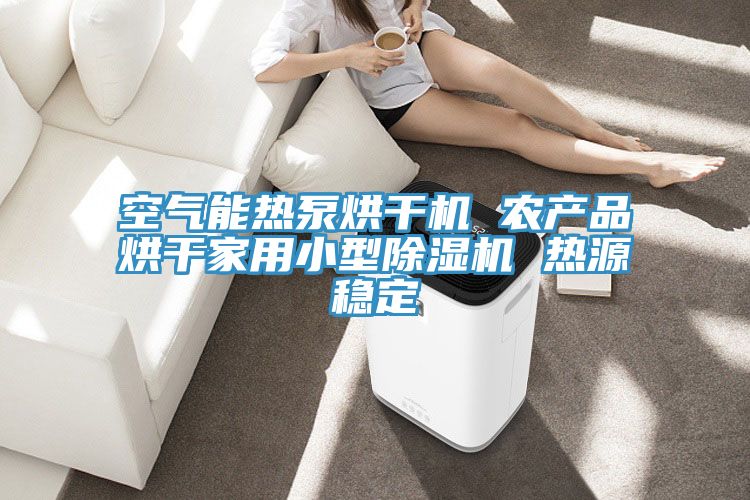 空气能热泵烘干机 农产品烘干家用小型91免费网站在线观看 热源稳定
