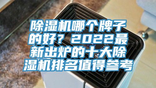 91免费网站在线观看哪个牌子的好？2022最新出炉的十大91免费网站在线观看排名值得参考