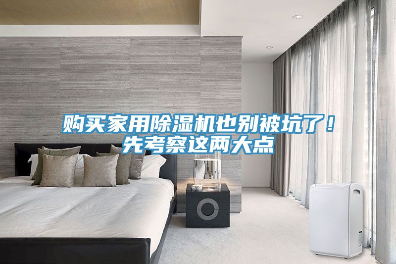 购买家用91免费网站在线观看也别被坑了！先考察这两大点