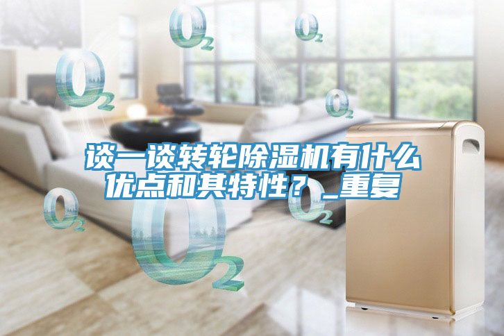 谈一谈转轮91免费网站在线观看有什么优点和其特性？_重复