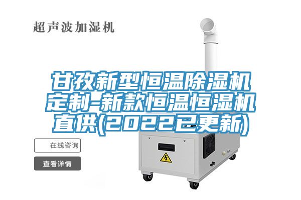 甘孜新型恒温91免费网站在线观看定制-新款恒温恒湿机直供(2022已更新)