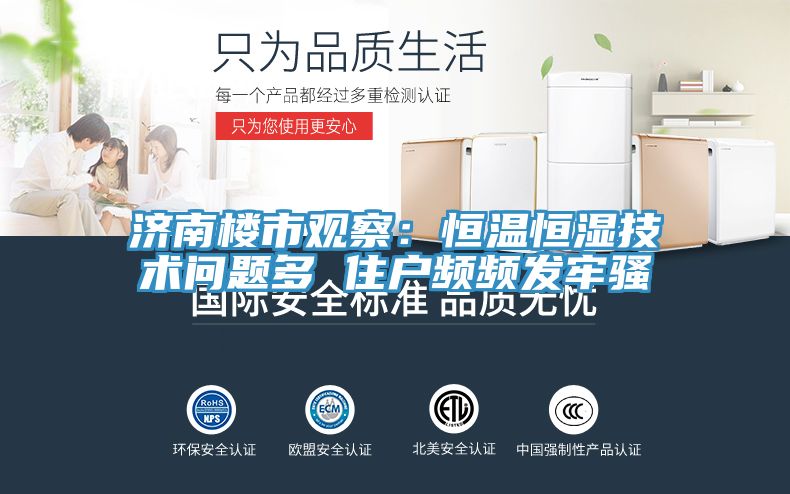 济南楼市观察：恒温恒湿技术问题多 住户频频发牢骚