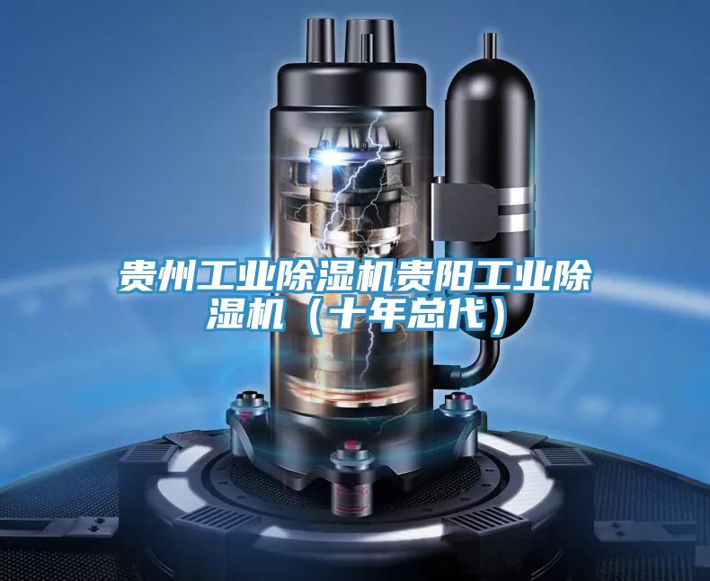 贵州工业91免费网站在线观看贵阳工业91免费网站在线观看（十年总代）
