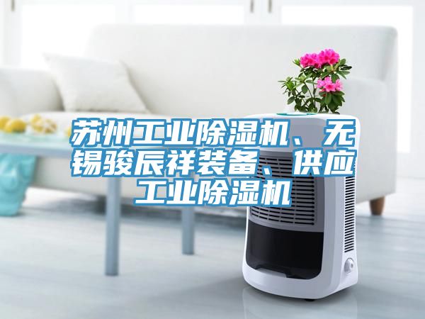 苏州工业91免费网站在线观看、无锡骏辰祥装备、供应工业91免费网站在线观看