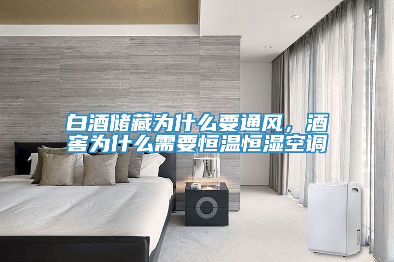 白酒储藏为什么要通风，酒窖为什么需要恒温恒湿空调