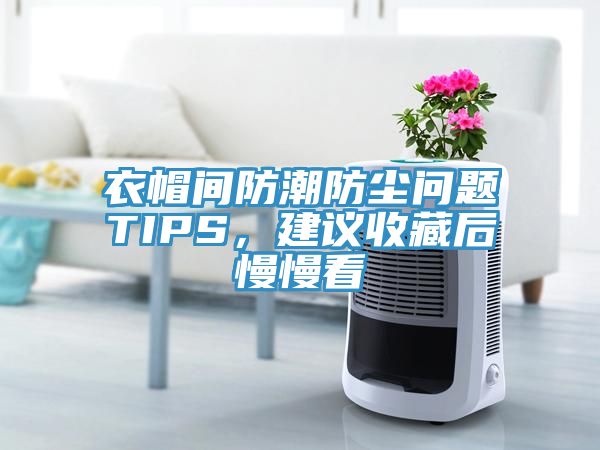 衣帽间防潮防尘问题TIPS，建议收藏后慢慢看