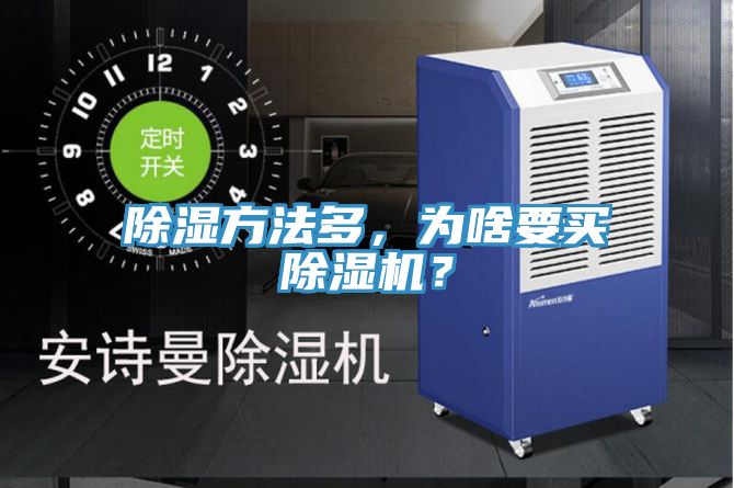 除湿方法多，为啥要买91免费网站在线观看？