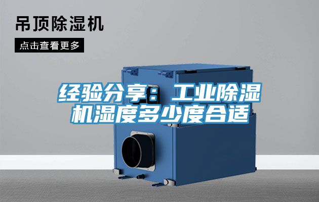 经验分享：工业91免费网站在线观看湿度多少度合适