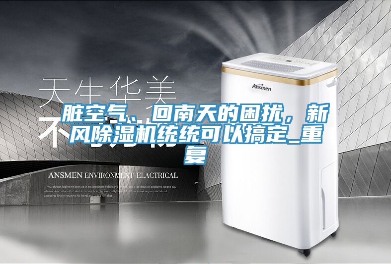 脏空气、回南天的困扰，新风91免费网站在线观看统统可以搞定_重复