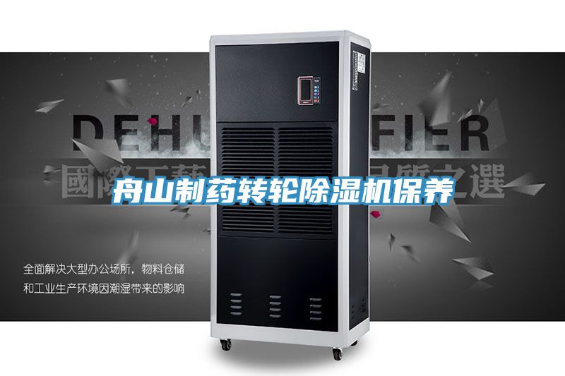 舟山制药转轮91免费网站在线观看保养