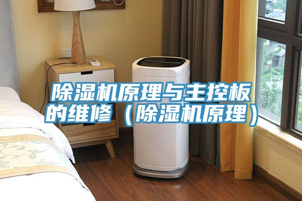 91免费网站在线观看原理与主控板的维修（91免费网站在线观看原理）