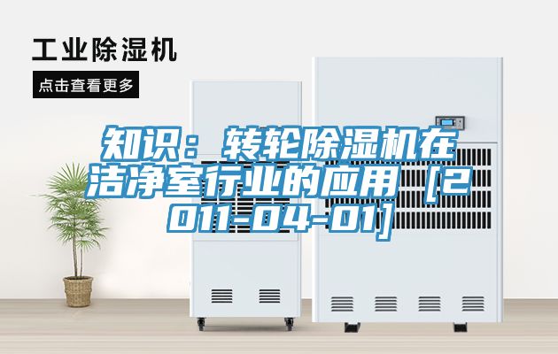 知识：转轮91免费网站在线观看在洁净室行业的应用 [2011-04-01]