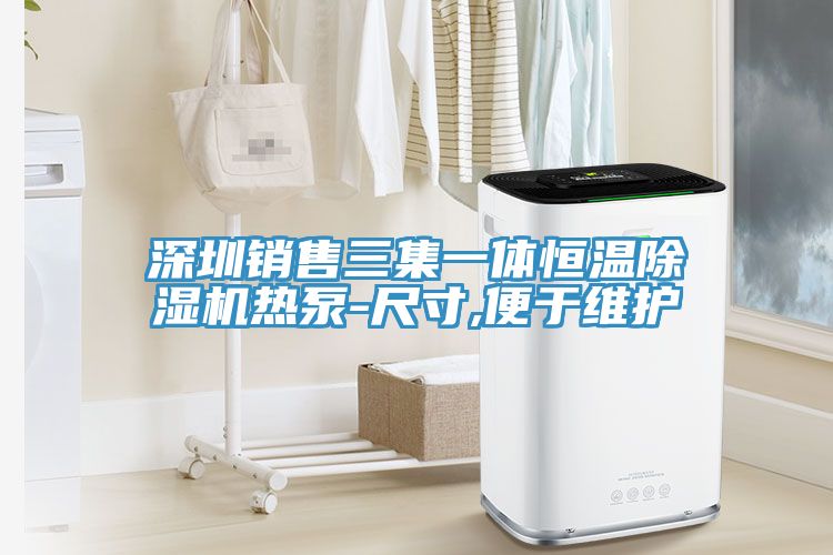 深圳销售三集一体恒温91免费网站在线观看热泵-尺寸,便于维护