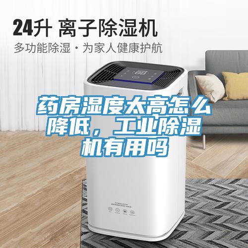 药房湿度太高怎么降低，工业91免费网站在线观看有用吗