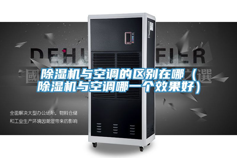 91免费网站在线观看与空调的区别在哪（91免费网站在线观看与空调哪一个效果好）