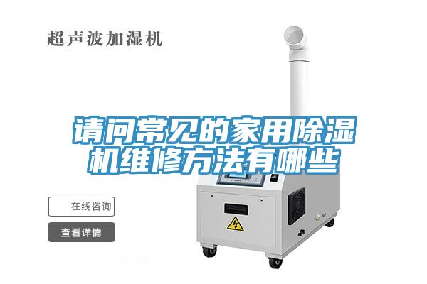 请问常见的家用91免费网站在线观看维修方法有哪些