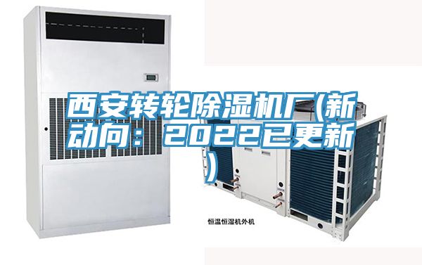西安转轮91免费网站在线观看厂(新动向：2022已更新)