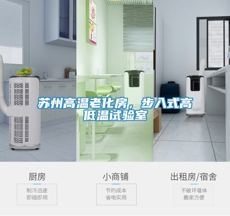 苏州高温老化房，步入式高低温试验室