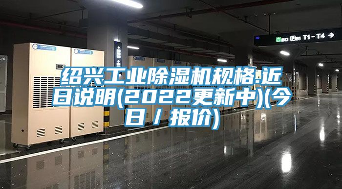 绍兴工业91免费网站在线观看规格.近日说明(2022更新中)(今日／报价)