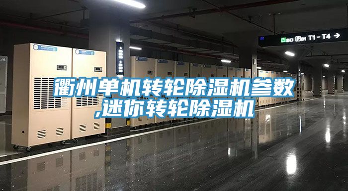 衢州单机转轮91免费网站在线观看参数,迷你转轮91免费网站在线观看