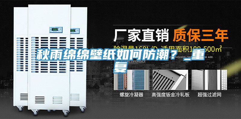 秋雨绵绵壁纸如何防潮？_重复