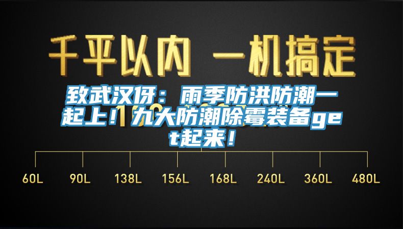 致武汉伢：雨季防洪防潮一起上！九大防潮除霉装备get起来！