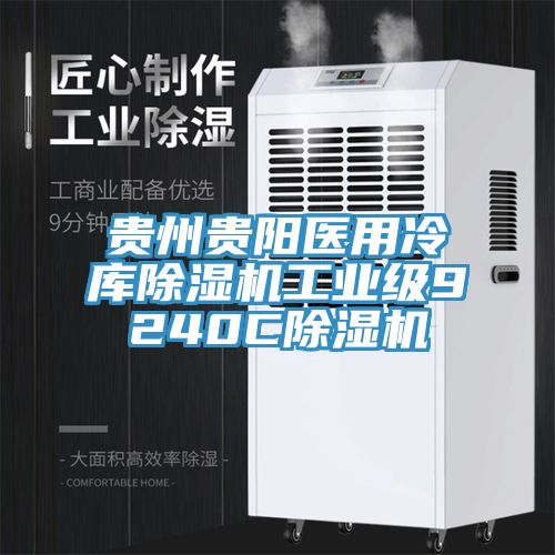贵州贵阳医用冷库91免费网站在线观看工业级9240C91免费网站在线观看