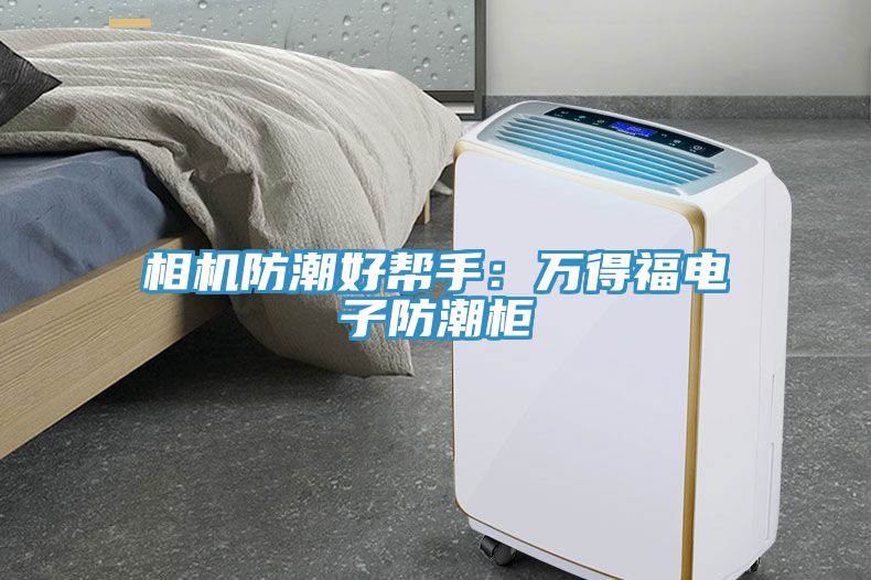 相机防潮好帮手：万得福电子防潮柜