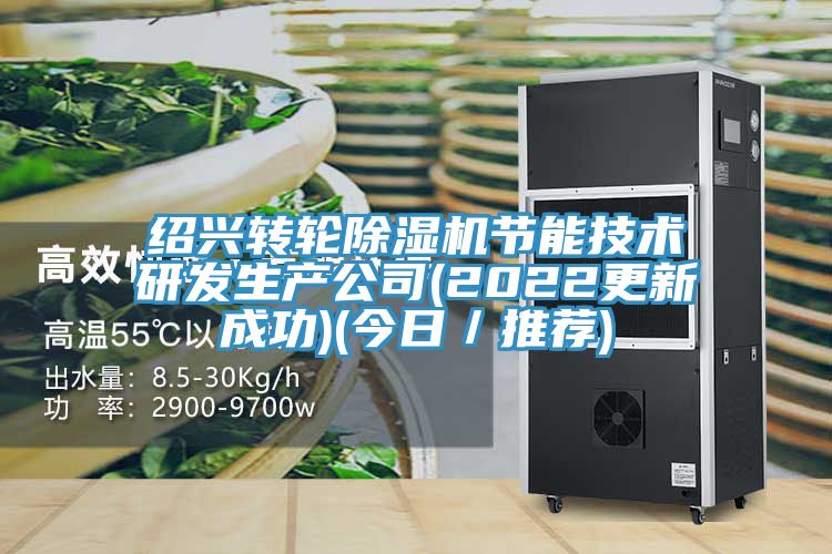 绍兴转轮91免费网站在线观看节能技术研发生产公司(2022更新成功)(今日／推荐)