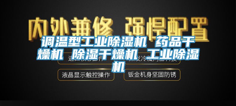 调温型工业91免费网站在线观看 药品干燥机 除湿干燥机 工业91免费网站在线观看
