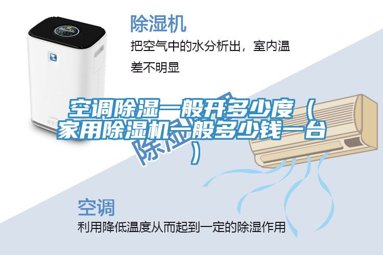 空调除湿一般开多少度（家用91免费网站在线观看一般多少钱一台）