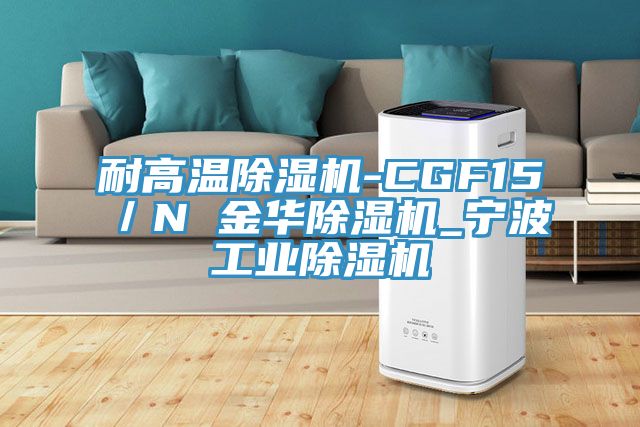耐高温91免费网站在线观看-CGF15／N 金华91免费网站在线观看_宁波工业91免费网站在线观看