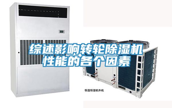 综述影响转轮91免费网站在线观看性能的各个因素