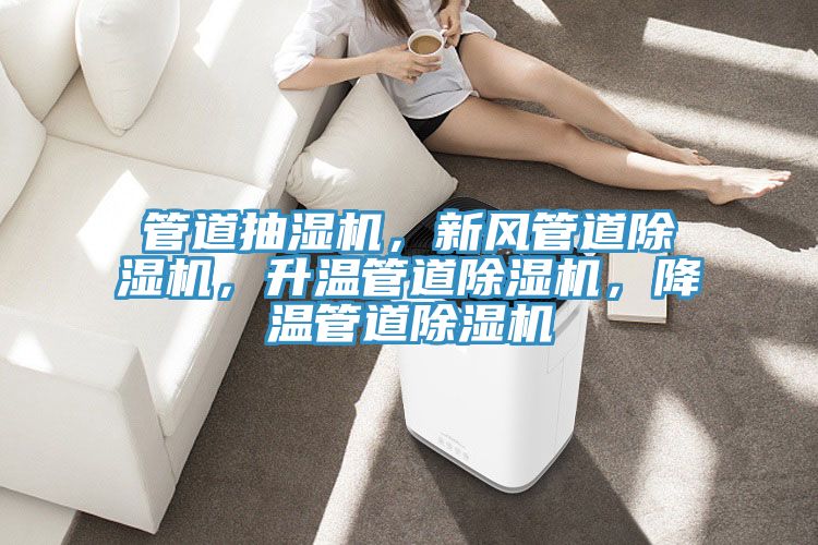 管道抽湿机，新风管道91免费网站在线观看，升温管道91免费网站在线观看，降温管道91免费网站在线观看