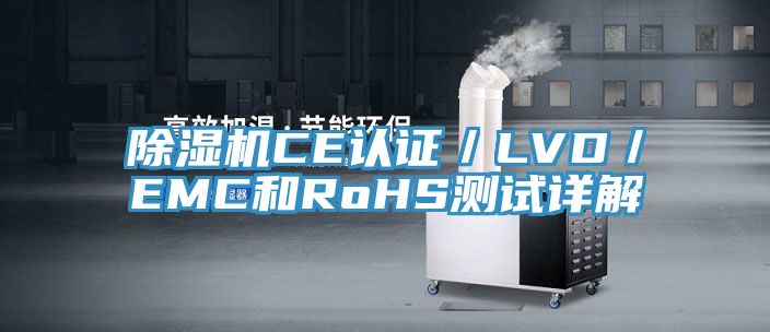 91免费网站在线观看CE认证／LVD／EMC和RoHS测试详解