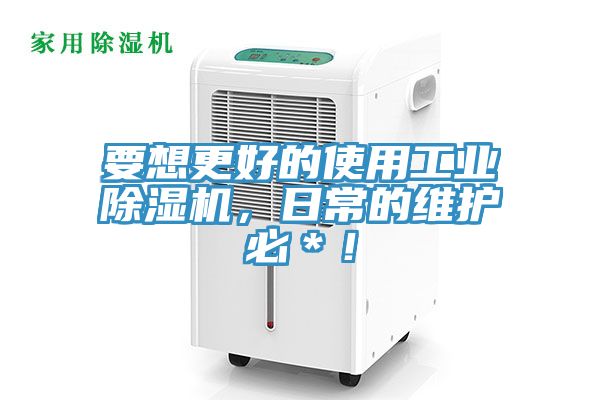 要想更好的使用工业91免费网站在线观看，日常的维护必＊！