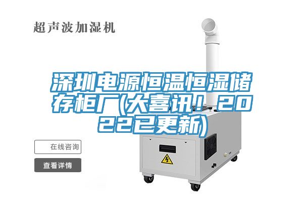 深圳电源恒温恒湿储存柜厂(大喜讯！2022已更新)