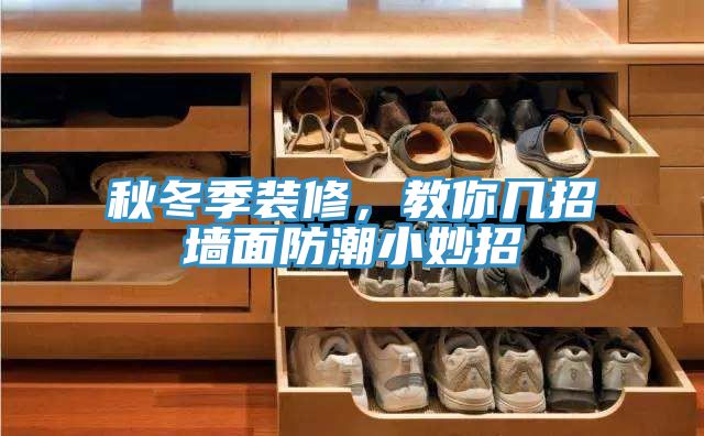 秋冬季装修，教你几招墙面防潮小妙招